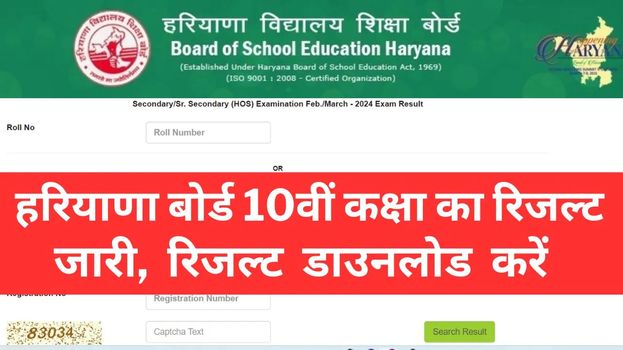 Haryana Board 10th Result Download हरियाणा बोर्ड 10वीं कक्षा का रिजल्ट जारी, यहां से चेक करें