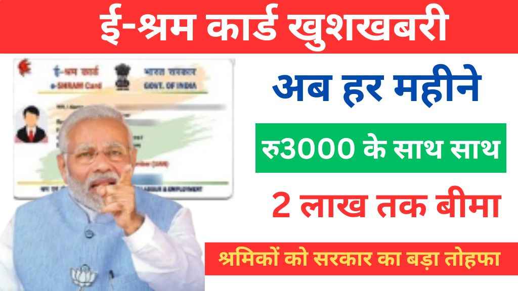 E Shram Card Bima Yojana E Shram Card Bima Yojana