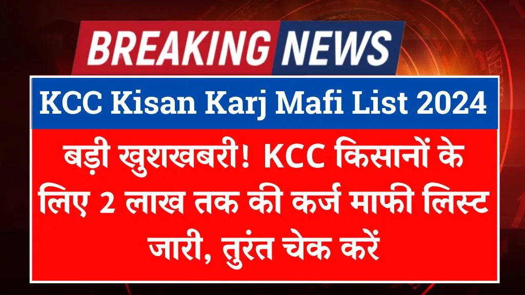 KCC kisan Karj Mafi List 2024 KCC kisan Karj Mafi List 2024